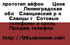 прототип айфон 7 › Цена ­ 8 000 - Ленинградская обл., Сланцевский р-н, Сланцы г. Сотовые телефоны и связь » Продам телефон   